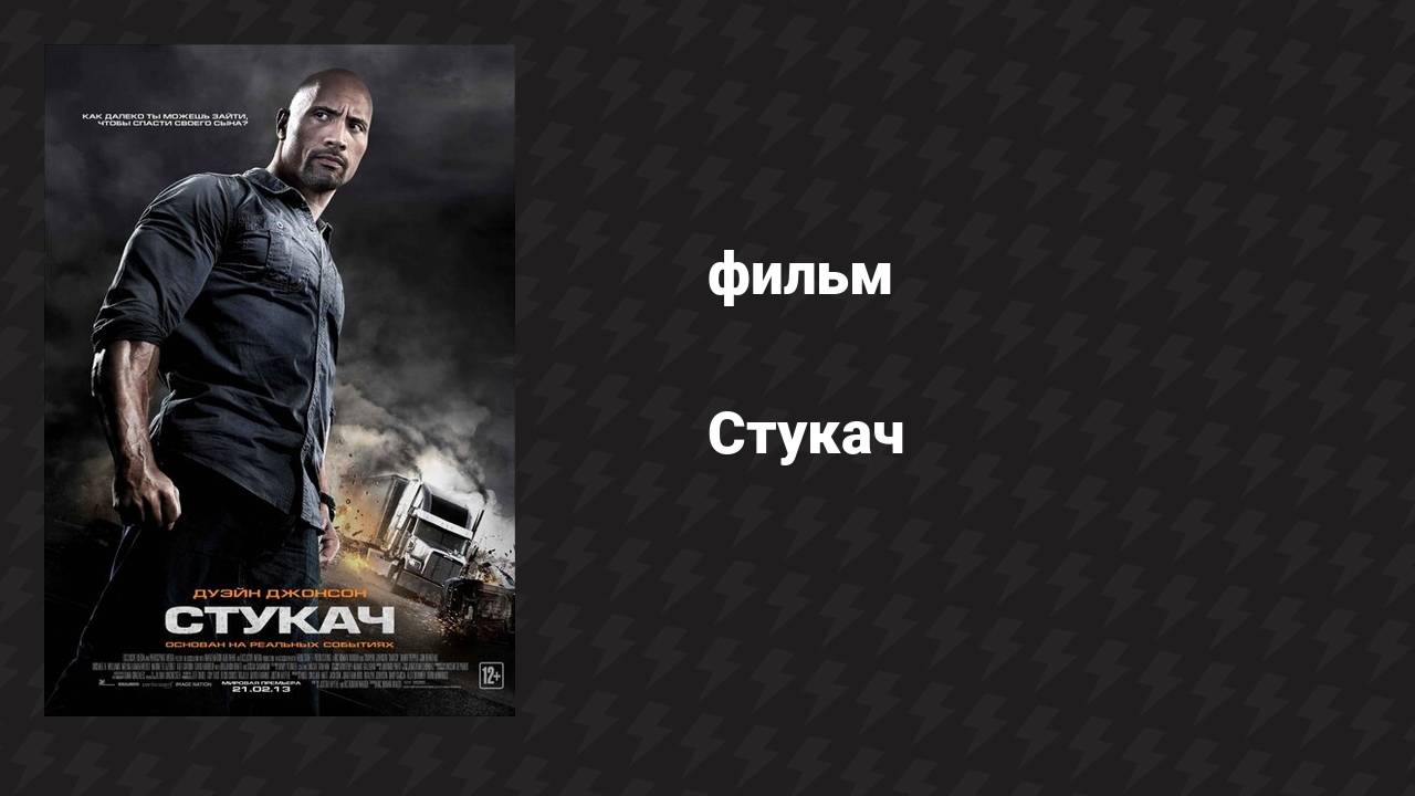 Стукач (фильм, 2012) смотреть онлайн