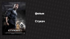 Стукач (фильм, 2012)