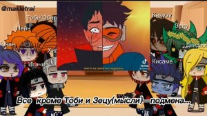 °Реакция Акацуки на Тоби(Обито)2 часть°GachaClub°