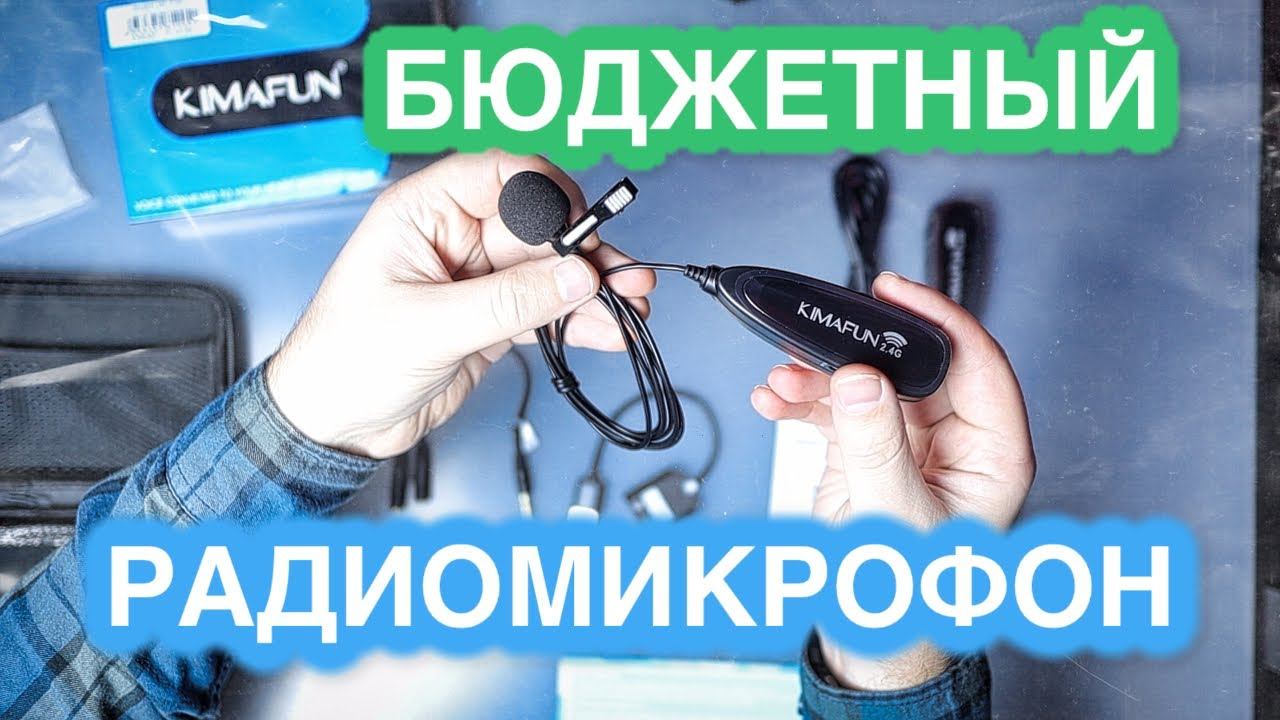 Бюджетная радиопетличка Kimafun KM-G130-1 смотреть онлайн