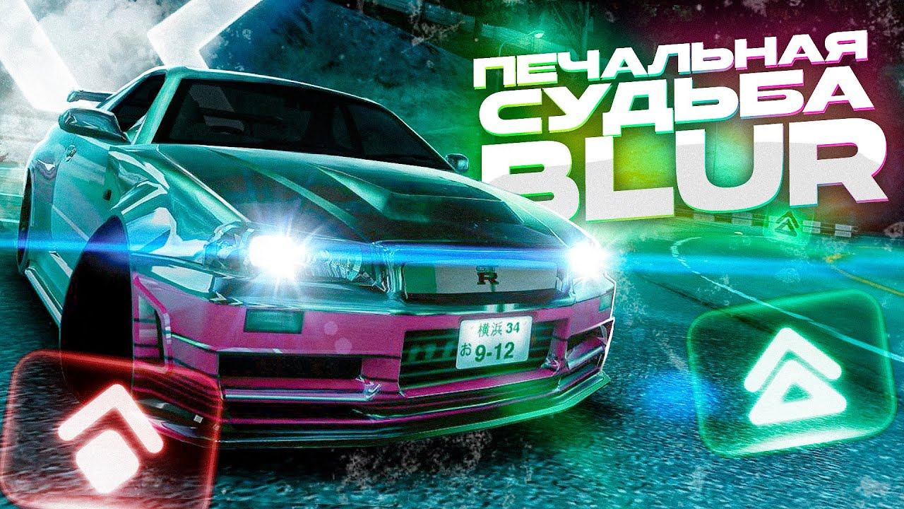 Разбор всех версий BLUR и BLUR 2: Печальная судьба серии смотреть онлайн