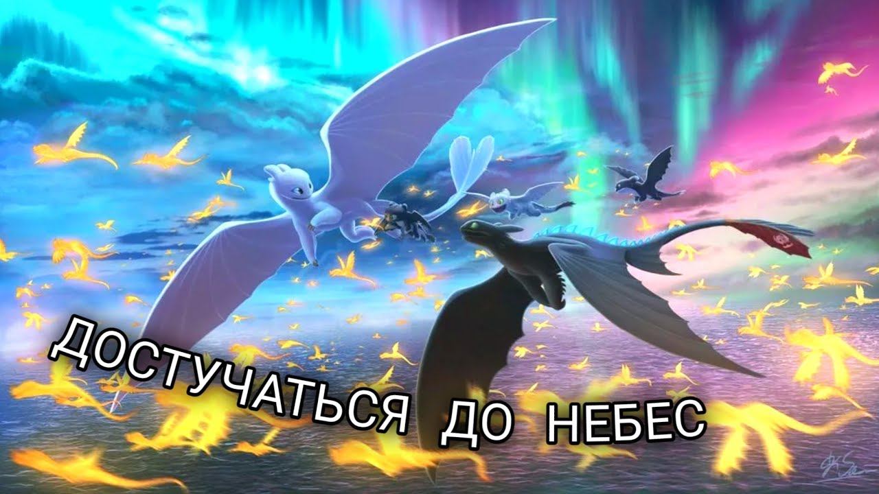 Беззубик и Дневная Фурия / Достучаться до небес смотреть онлайн