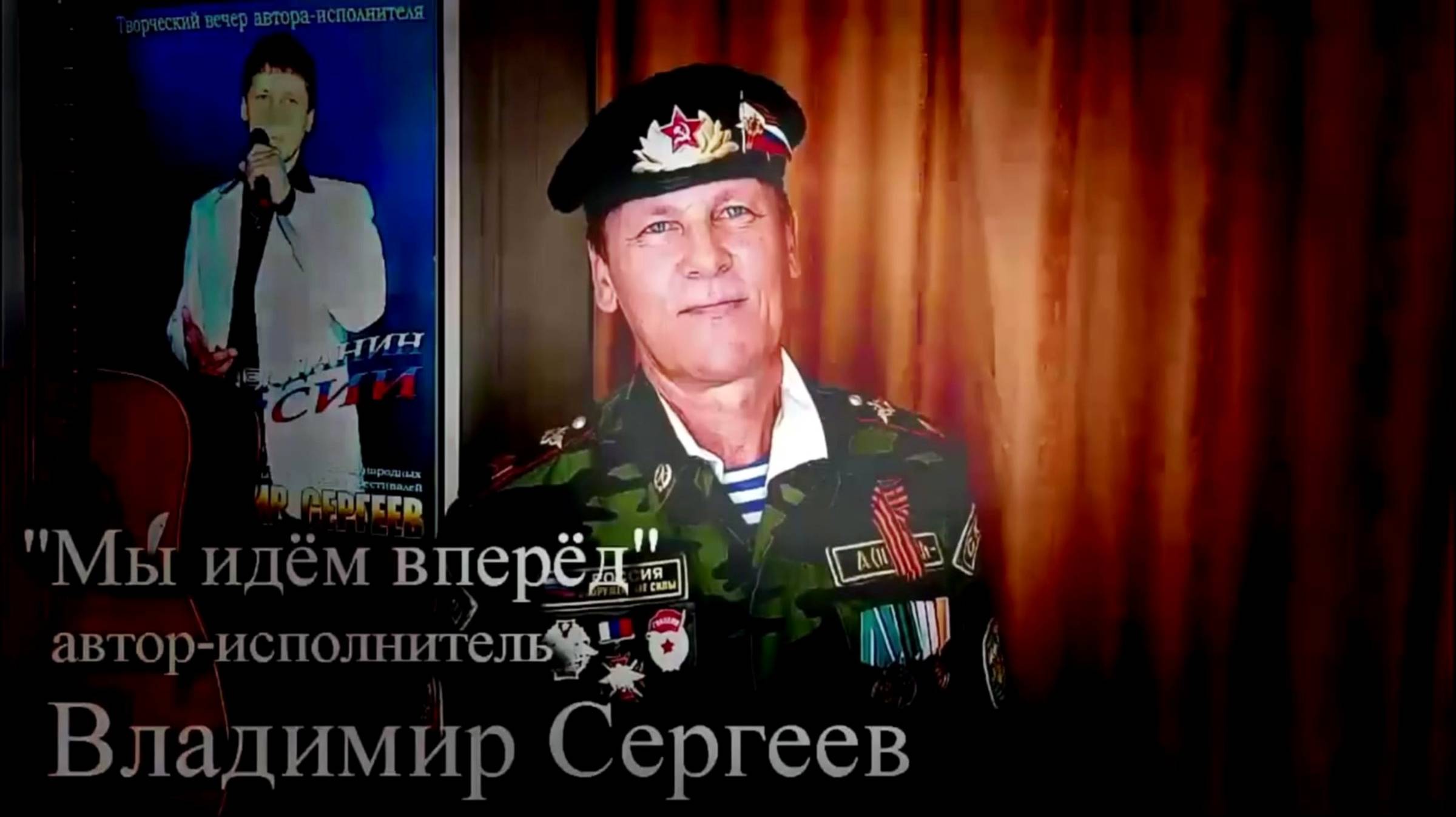 Владимир Сергеев  "Мы идём вперёд"