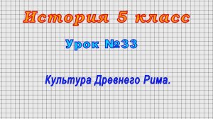 История 5 класс (Урок№33 - Культура Древнего Рима.)