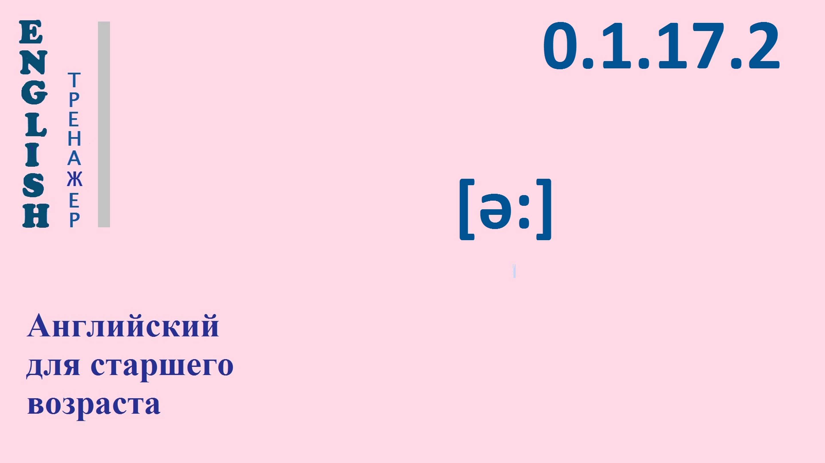 Английский ТРЕНАЖЕР 0.1.17.2 Фонетические упражнения на фонему [ɜː].