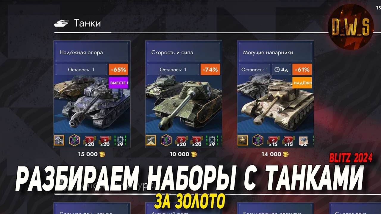 Наборы с танками за ЗОЛОТО в Tanks Blitz | D_W_S