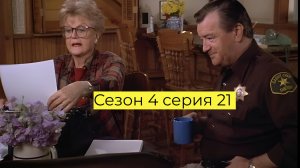Она написала убийство Сезон 4 серия 21 /Murder, She Wrote