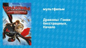 Драконы: Гонки бесстрашных. Начало (мультфильм, 2014)