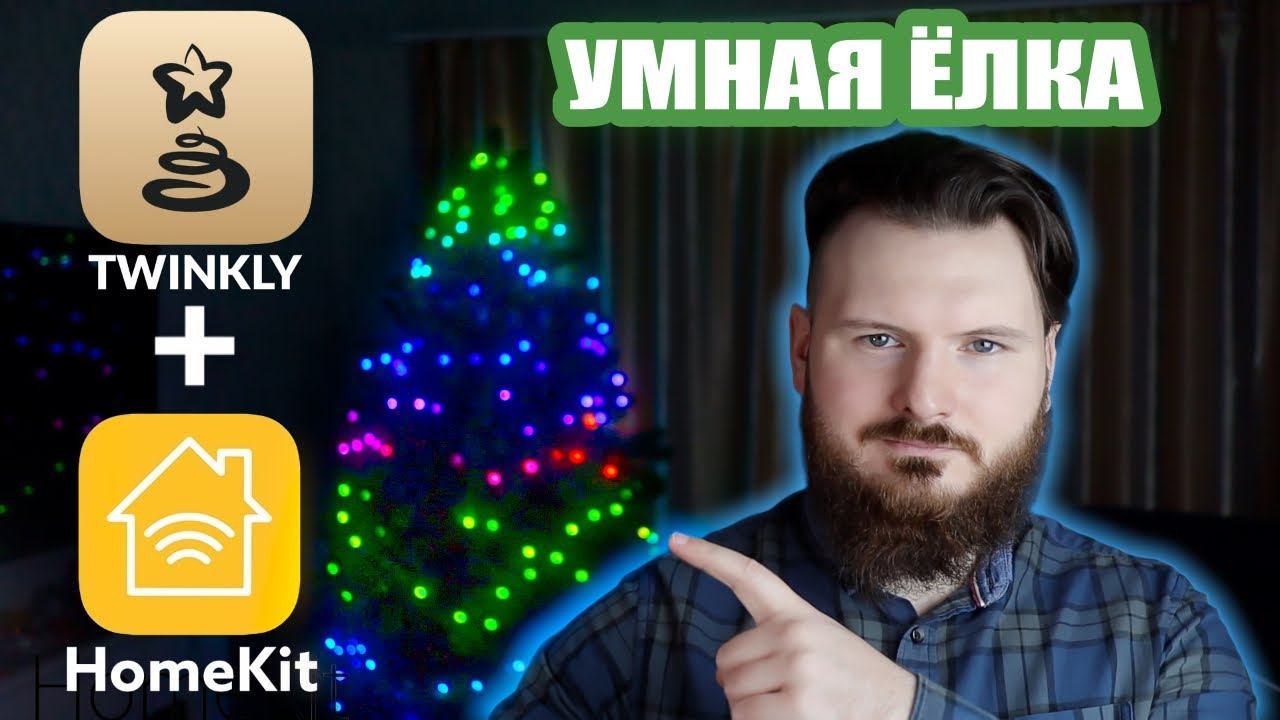 Делаем гирлянду по настоящему умной Twinkly + Apple HomeKit смотреть онлайн