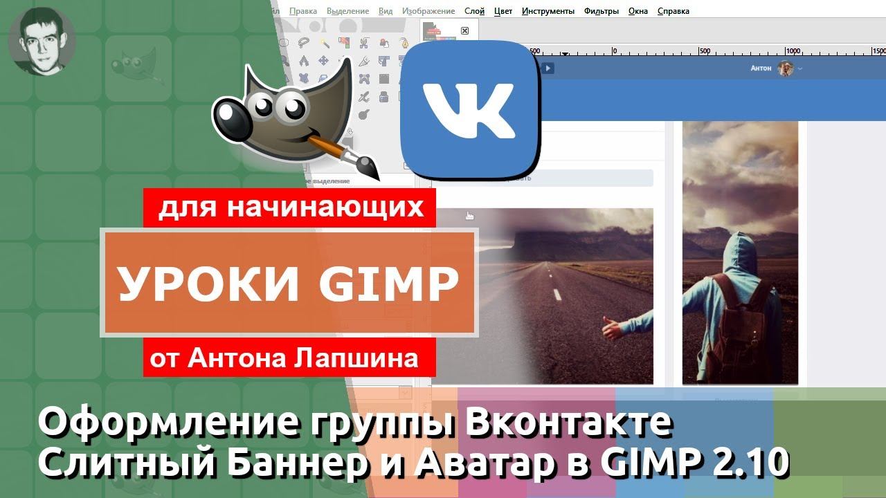Как сделать слитный баннер и аватар в Вконтакте в бесплатном фоторедакторе GIMP? смотреть онлайн