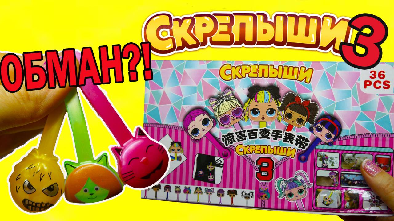 СКРЕПЫШИ 3 ЛОЛ Китайский Фэйк! Обман? Магнит Акция Распаковка Обзор смотреть онлайн