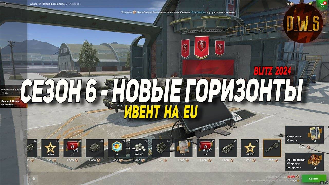 Новый ИВЕНТ - сезон 6 - Новые горизонты на EU в Wot Blitz | D_W_S