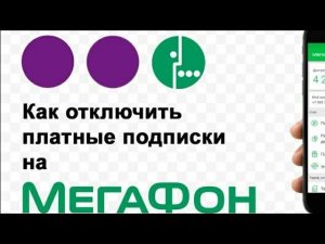 Как отключить и запретить платные подписки на Мегафон