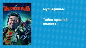 Тайна красной планеты (мультфильм, 2011)
