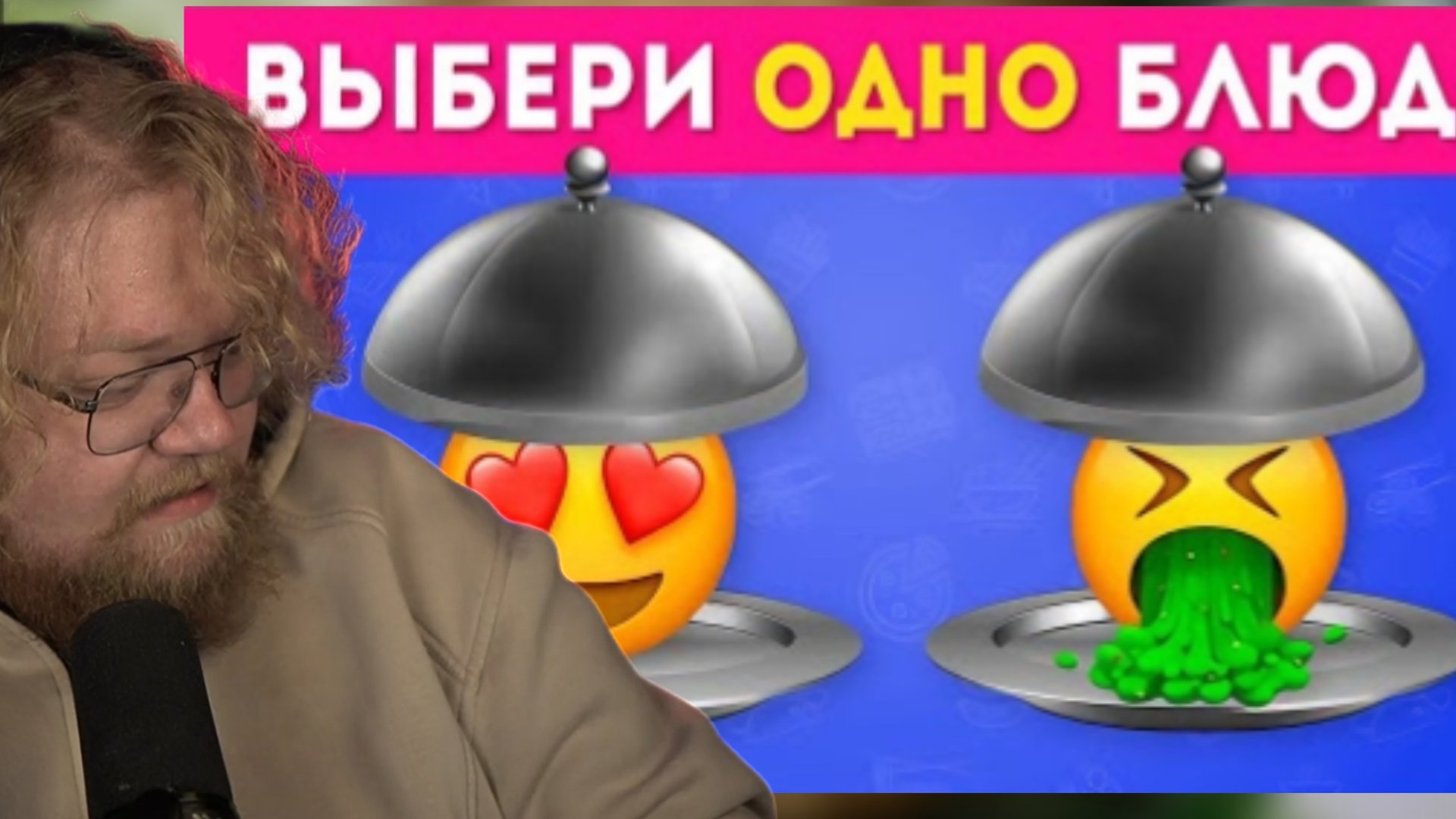 Т2Х2 СМОТРИТ ВЫБЕРИТЕ БЛЮДО 🍽🍟🍕/ Choose One Dish / EMOJI COOL 😎