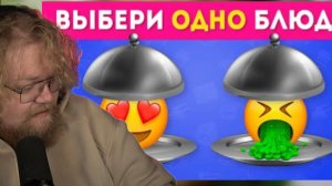 Т2Х2 СМОТРИТ ВЫБЕРИТЕ БЛЮДО 🍽🍟🍕/ Choose One Dish / EMOJI COOL 😎
