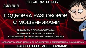 ДЖУЛИЯ. ПОДБОРКА РАЗГОВОРОВ С МОШЕННИКАМИ | ТЕЛЕФОННЫЕ МОШЕННИКИ