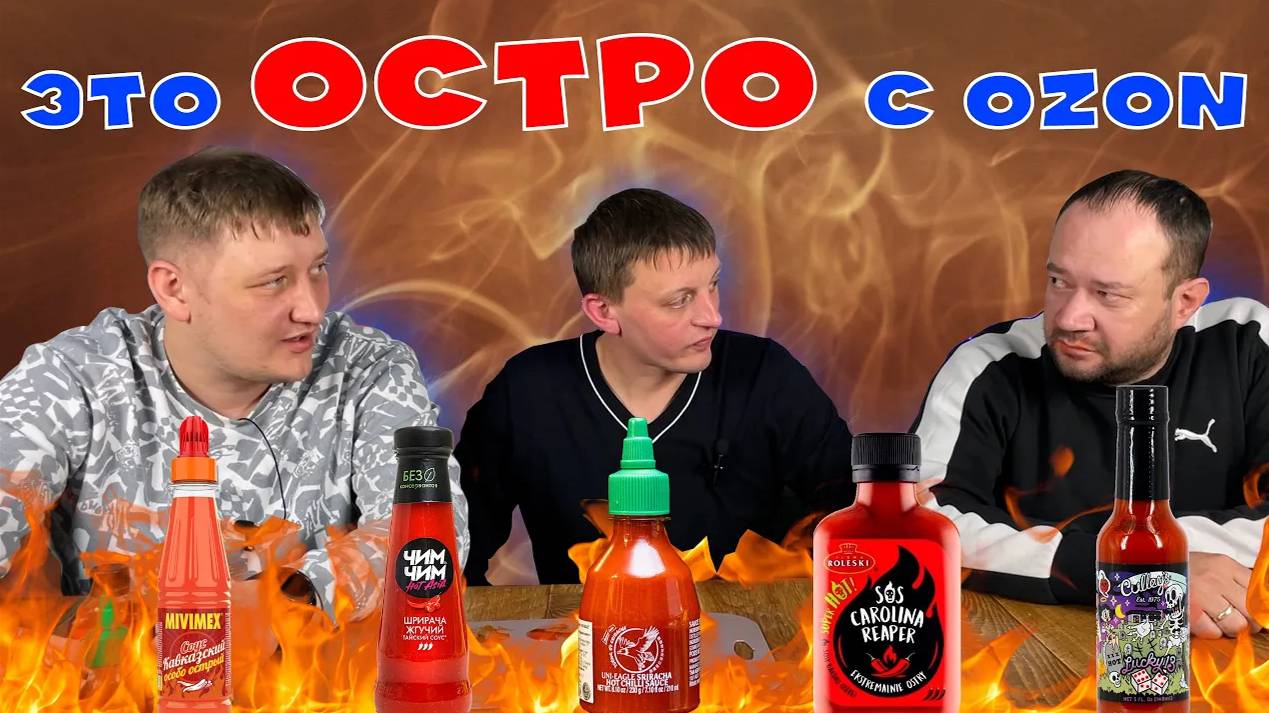 ПРОБУЕМ ОСТРЫЕ СОУСЫ С OZON | 5 ОСТРЫХ СОУСОВ ОТ 40 РУБЛЕЙ И ДО 2000 РУБЛЕЙ | Нашли вкусный соус смотреть онлайн