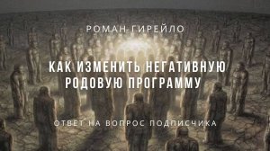 Как работать с негативными родовыми программами