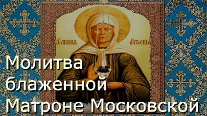 Молитва блаженной Матроне Московской об исцелении от болезней и недугов смотреть онлайн