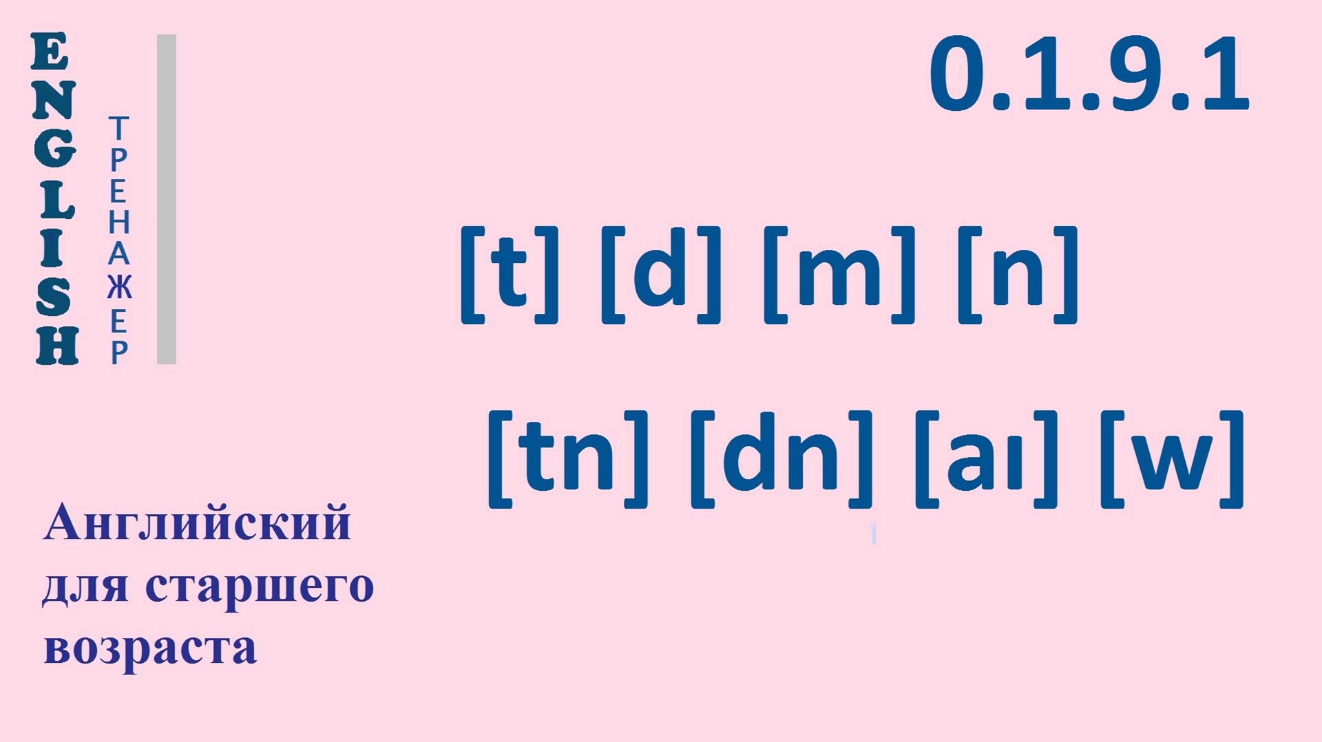 Английский ТРЕНАЖЕР 0.1.9.1 Фонетические упражнения: [t], [d], [m], [n], [tn], [dn], [aɪ], [w]