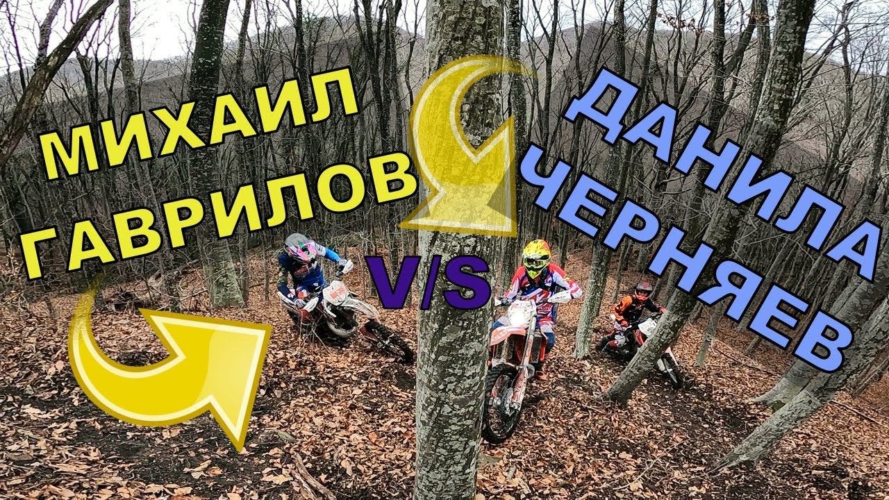 Кубок Президента МФР по Экстримальному Эндуро в Орлёнке. Часть 2 Данила Черняев VS Михаил Гаврилов. смотреть онлайн