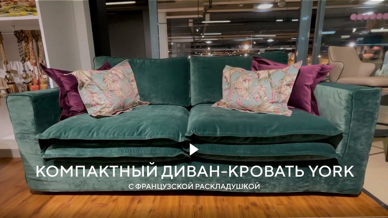 Компактный диван-кровать YORK с французской раскладушкой