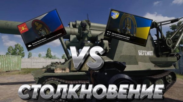 "СТОЛКНОВЕНИЕ"  SQUAD  "РОССИЯ VS УКРАИНЫ"