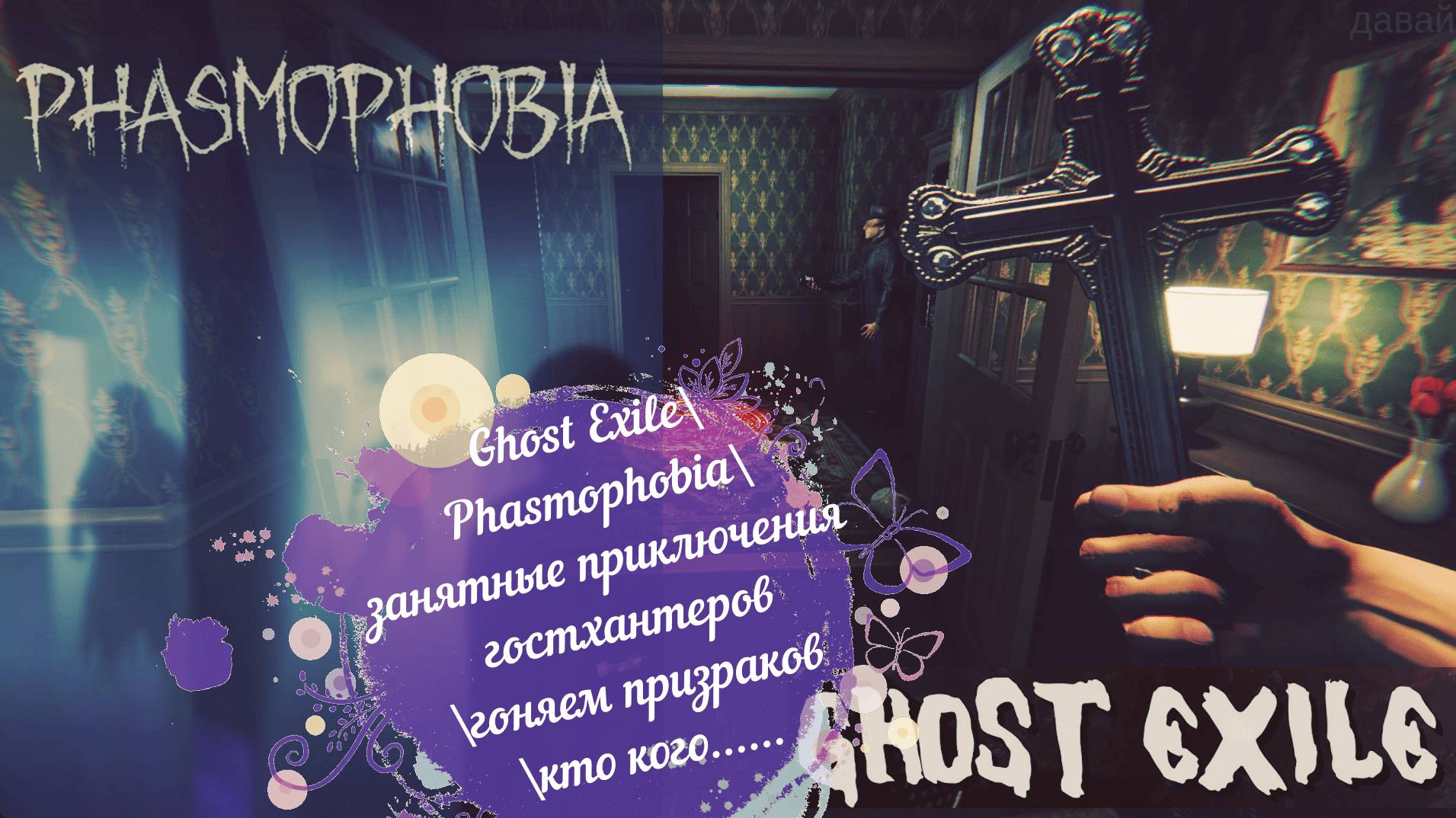 Ghost Exile\ Phasmophobia\ занятные приключения гостхантеров \гоняем призраков \кто кого...... смотреть онлайн