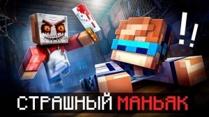 Майнкрафт но Мы Бежим от МАНЬЯКА Актёра  Лаборатория Новая Попытка  Фиксплей  Фиксай  Юни