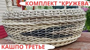 КОМПЛЕКТ КРУЖЕВА | ТРЕТЬЕ КАШПО | ПОЛНЫЙ КОМПЛЕКТ