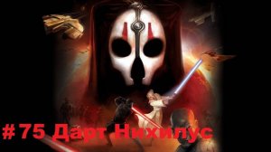 Прохождение STAR WARS: Knights of the Old Republic 2 -The Sith Lords - Серия 75: Дарт Нихилус