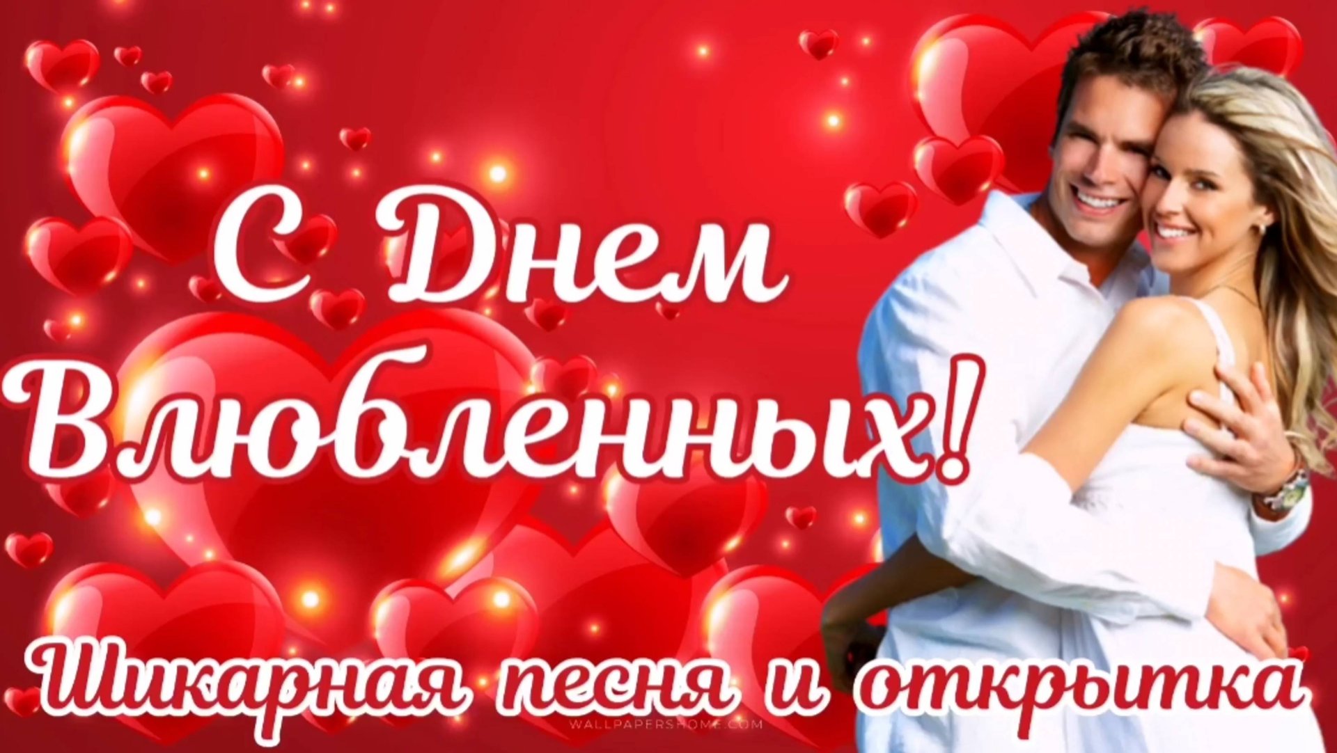 День Святого Валентина. Красивое поздравление с днем влюбленных смотреть онлайн