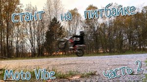 УЧУСЬ ДЕЛАТЬ СТАНТ НА ПИТБАЙКЕ?! ЧАСТЬ 2!!