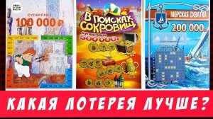 Купил Разные Лотерейные Билеты Чтобы Выиграть! Какая Лотерея Лучше