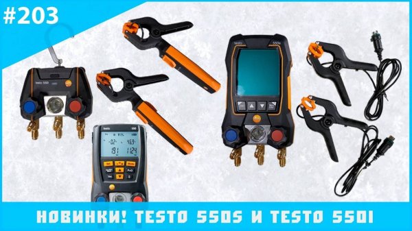 Новинки! Testo 550S и Testo 550i