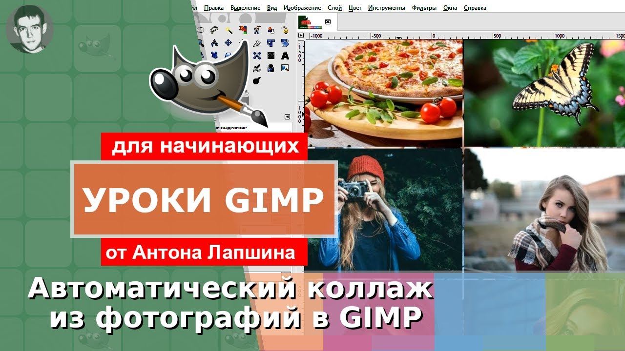 Создание коллажа из фотографий в Gimp с помощью плагина GMIC смотреть онлайн