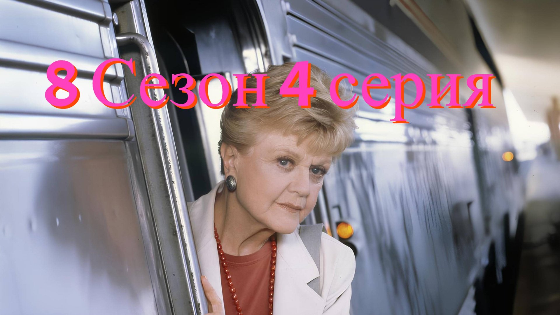 Она написала убийство Сезон 8 серия 4 /Murder, She Wrote смотреть онлайн