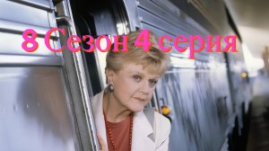 Она написала убийство Сезон 8 серия 4 /Murder, She Wrote