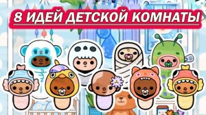 Тока Бока Сериал Обустройство Детской комнаты Идеи