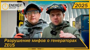 РАЗРУШАЕМ МИФЫ О ГЕНЕРАТОРАХ ZEUS