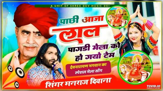 देव जी यात्रा सॉग !! पाछी आजा लाल पागडी मेला को हो गयो टेम !! Singer Manraj diwana new song 2024.. смотреть онлайн