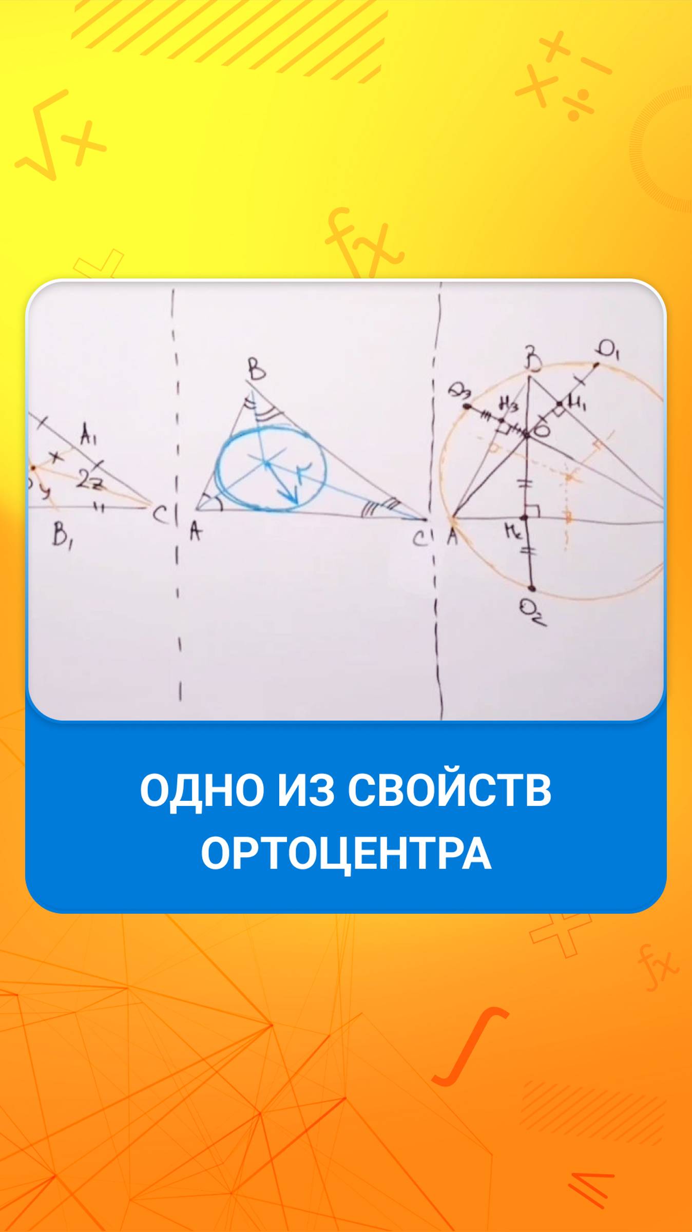 Одно из свойств ортоцентра смотреть онлайн