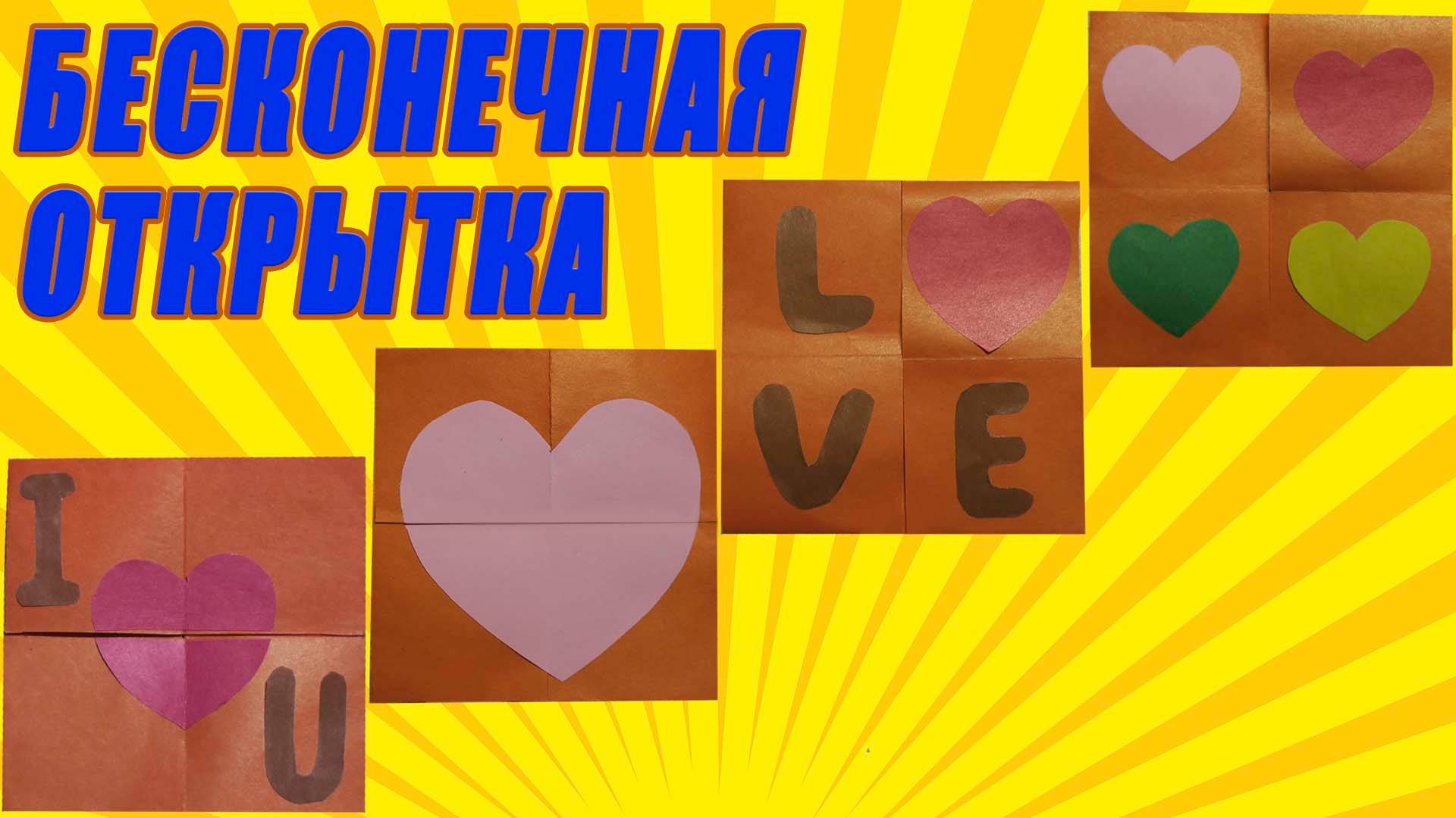 Двигающаяся бесконечная открытка из бумаги. Открытка Валентинка. Валентинка из бумаги смотреть онлайн