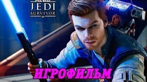 Star Wars Jedi: Survivor | Игрофильм | Русская Озвучка GamesVoice | Без комментариев