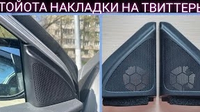 Заглушки ,Накладки на твиттеры Toyota Corolla E150