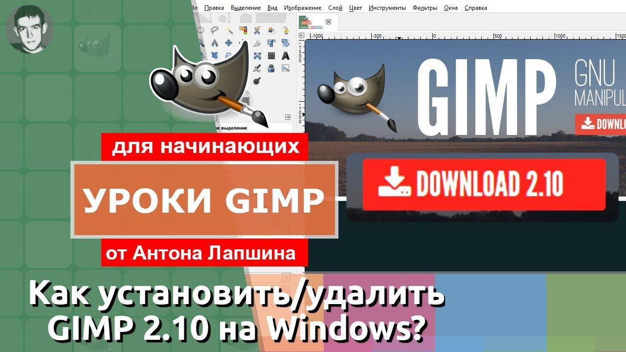 Как установить/удалить GIMP 2.10 (Windows)? смотреть онлайн
