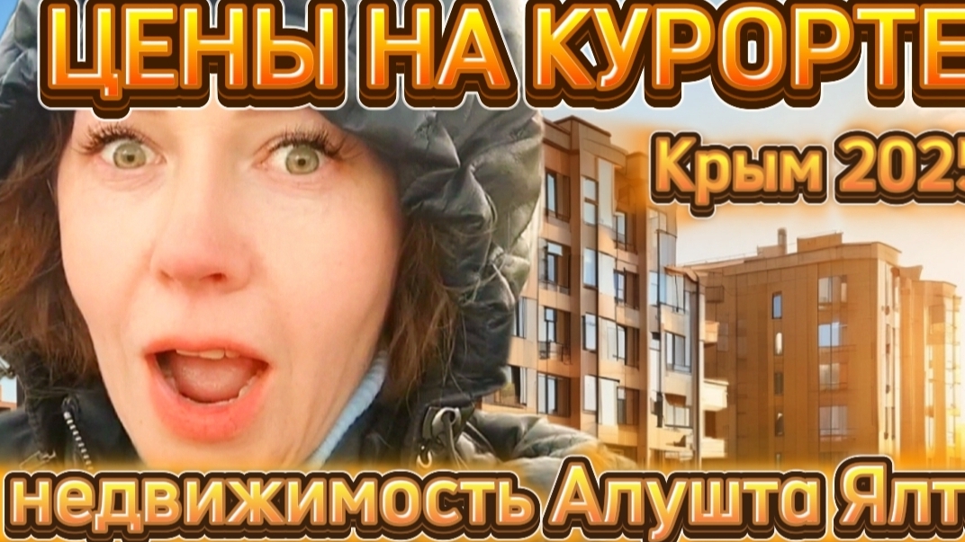 Цены на недвижимость в Крыму 2025. Аренда или купить квартиру в Алуште смотреть онлайн