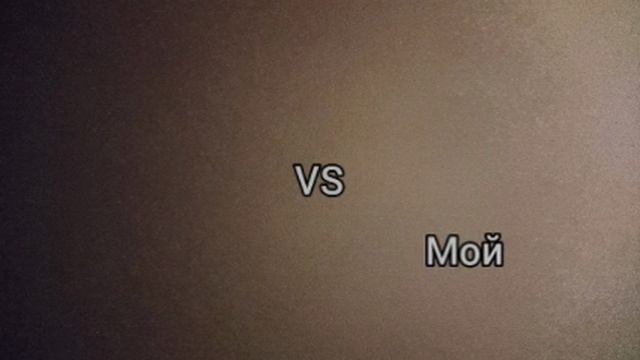 моë видео против оригинала смотреть онлайн