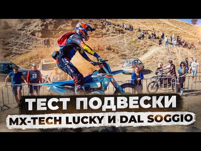 Тест новой подвески на gr8 300 2T 2024. MX-Tech lucky и Dal Soggio смотреть онлайн